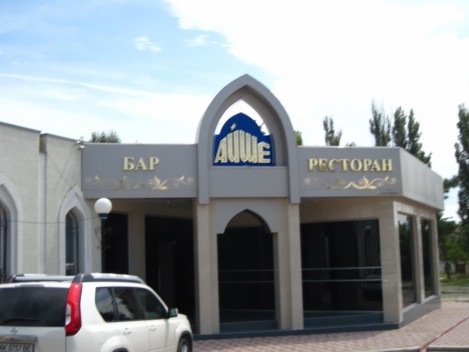 Ресторан «Айше» в Симферополе